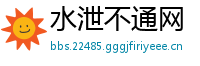 水泄不通网